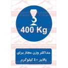 علائم ایمنی حداکثر وزن مجاز بالابر 400 کیلوگرم